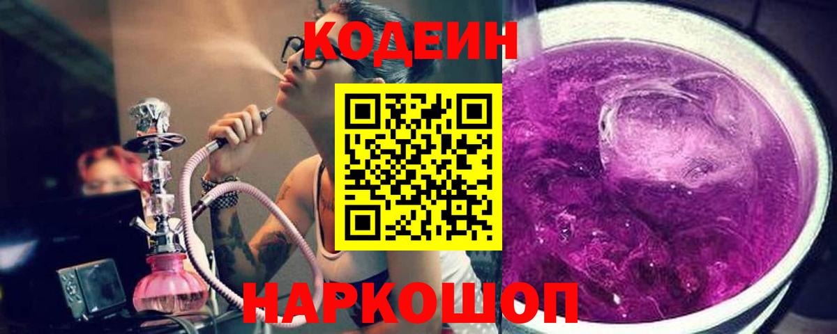 Кодеин Purple Drank Калач-на-Дону